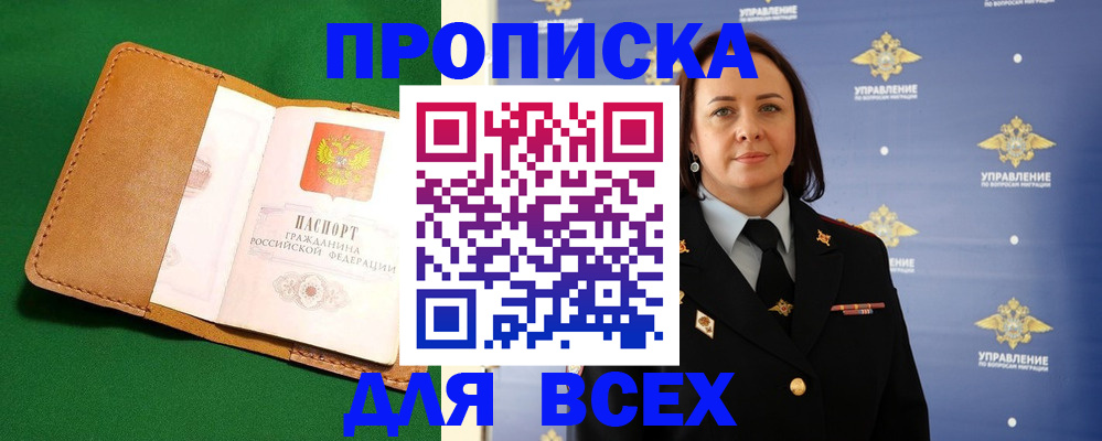 прописка регистрация в Жуковке